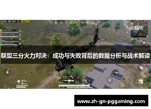 联盟三分火力对决：成功与失败背后的数据分析与战术解读