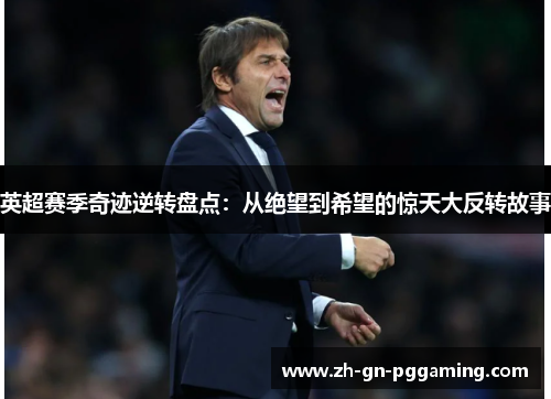 英超赛季奇迹逆转盘点：从绝望到希望的惊天大反转故事