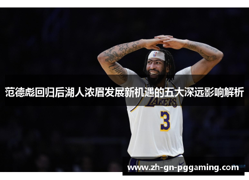 范德彪回归后湖人浓眉发展新机遇的五大深远影响解析