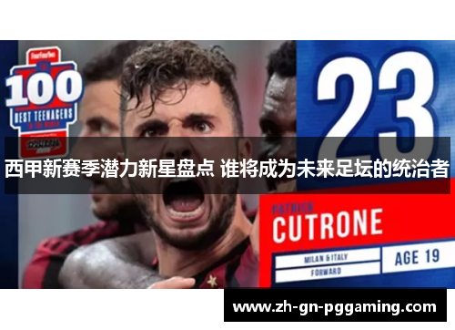 西甲新赛季潜力新星盘点 谁将成为未来足坛的统治者