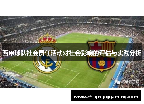 西甲球队社会责任活动对社会影响的评估与实践分析