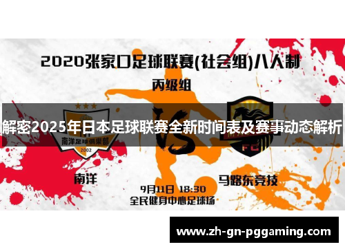 解密2025年日本足球联赛全新时间表及赛事动态解析 解密2025年日本足球联赛全新时间表及赛事动态解析