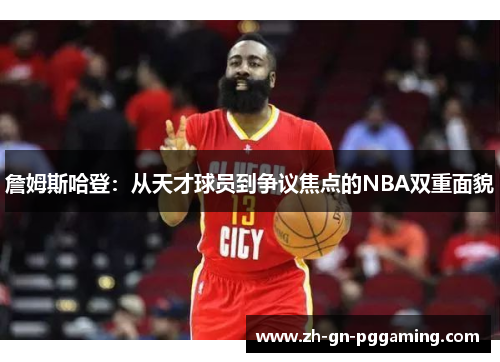 詹姆斯哈登：从天才球员到争议焦点的NBA双重面貌