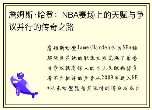 詹姆斯·哈登：NBA赛场上的天赋与争议并行的传奇之路