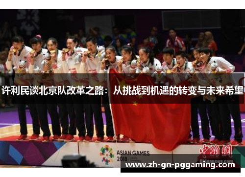 许利民谈北京队改革之路：从挑战到机遇的转变与未来希望