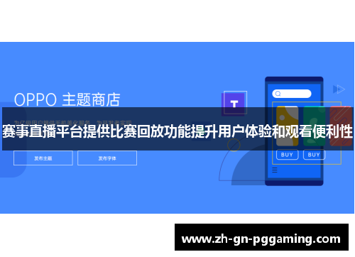 赛事直播平台提供比赛回放功能提升用户体验和观看便利性