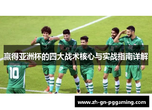 赢得亚洲杯的四大战术核心与实战指南详解
