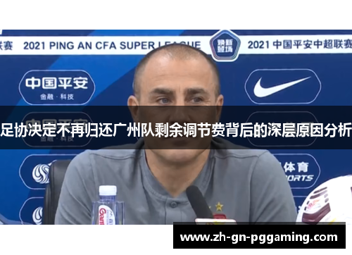 足协决定不再归还广州队剩余调节费背后的深层原因分析