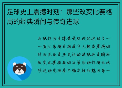 足球史上震撼时刻：那些改变比赛格局的经典瞬间与传奇进球