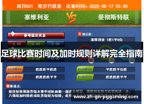 足球比赛时间及加时规则详解完全指南
