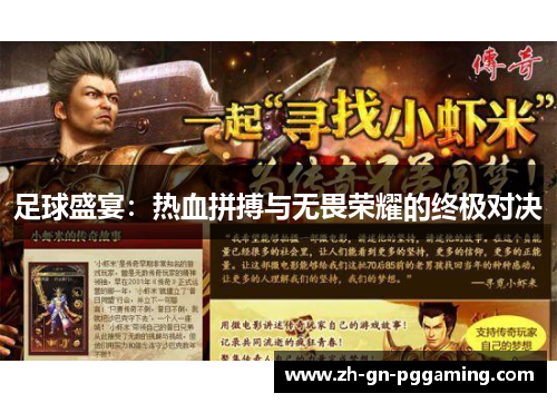 足球盛宴:热血拼搏与无畏荣耀的终极对决 足球盛宴:热血拼搏与无畏荣耀的终极对决