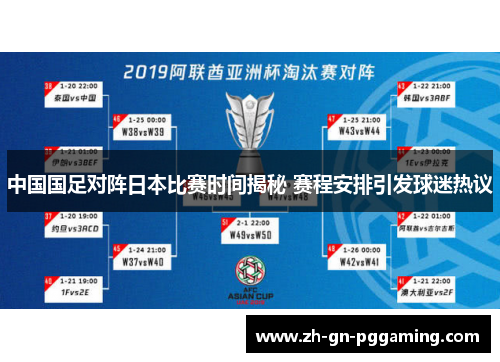 中国国足对阵日本比赛时间揭秘 赛程安排引发球迷热议