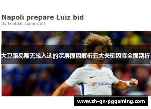 大卫路易斯无缘入选的深层原因解析五大关键因素全面剖析