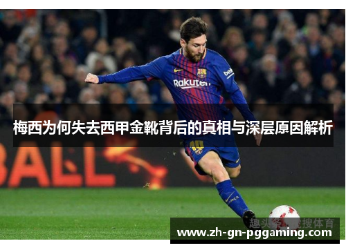 梅西为何失去西甲金靴背后的真相与深层原因解析