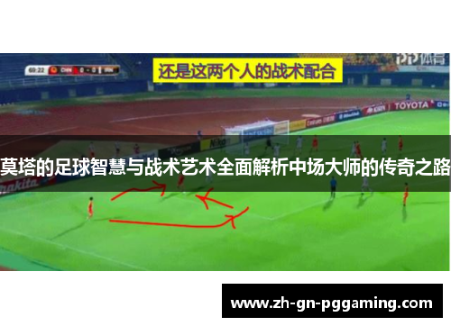 莫塔的足球智慧与战术艺术全面解析中场大师的传奇之路 莫塔的足球智慧与战术艺术全面解析中场大师的传奇之路