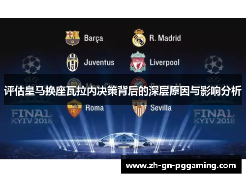 评估皇马换座瓦拉内决策背后的深层原因与影响分析