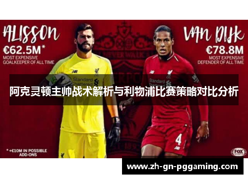 阿克灵顿主帅战术解析与利物浦比赛策略对比分析
