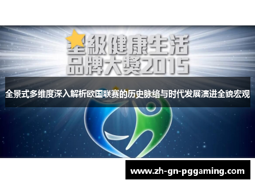 全景式多维度深入解析欧国联赛的历史脉络与时代发展演进全貌宏观 全景式多维度深入解析欧国联赛的历史脉络与时代发展演进全貌宏观