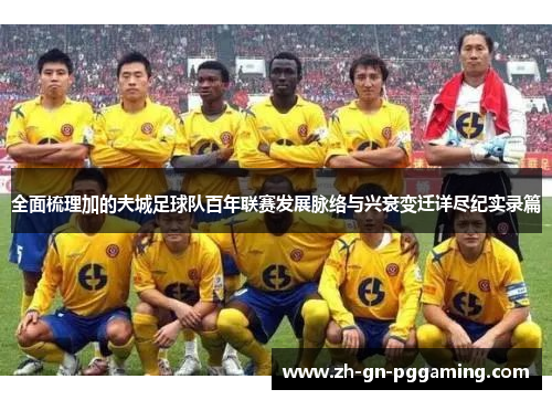 全面梳理加的夫城足球队百年联赛发展脉络与兴衰变迁详尽纪实录篇 全面梳理加的夫城足球队百年联赛发展脉络与兴衰变迁详尽纪实录篇