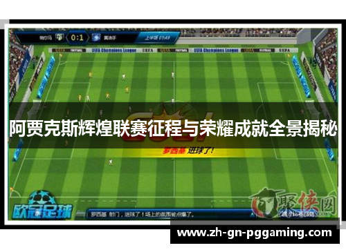阿贾克斯辉煌联赛征程与荣耀成就全景揭秘