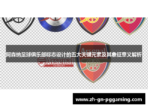 阿森纳足球俱乐部标志设计的五大关键元素及其象征意义解析