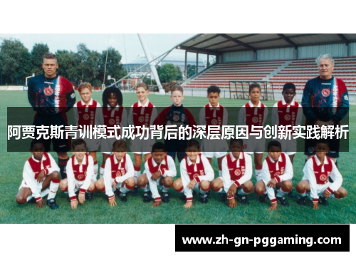 阿贾克斯青训模式成功背后的深层原因与创新实践解析
