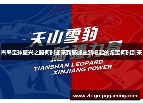 青岛足球振兴之路何时迎来新高峰重新崛起的希望何时到来 青岛足球振兴之路何时迎来新高峰重新崛起的希望何时到来