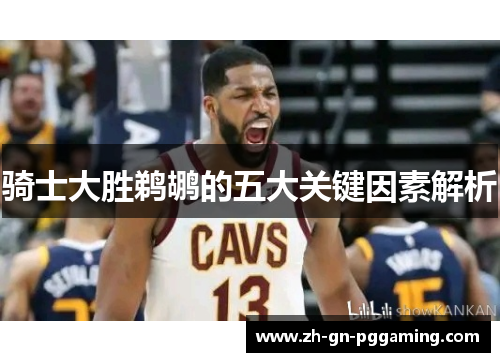 骑士大胜鹈鹕的五大关键因素解析