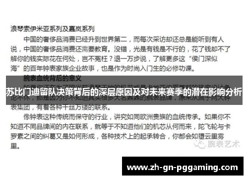苏比门迪留队决策背后的深层原因及对未来赛季的潜在影响分析 苏比门迪留队决策背后的深层原因及对未来赛季的潜在影响分析