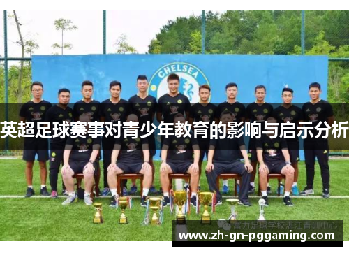 英超足球赛事对青少年教育的影响与启示分析