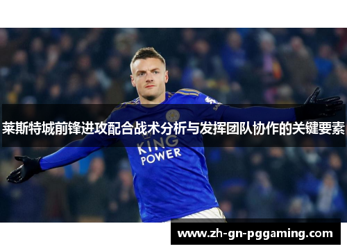 莱斯特城前锋进攻配合战术分析与发挥团队协作的关键要素