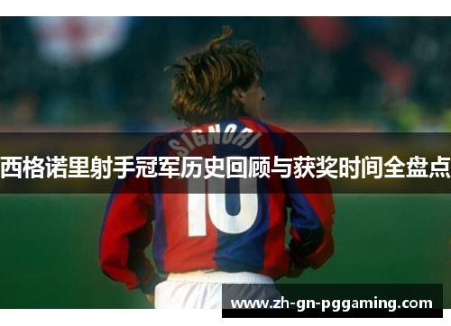 西格诺里射手冠军历史回顾与获奖时间全盘点