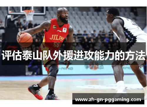 评估泰山队外援进攻能力的方法