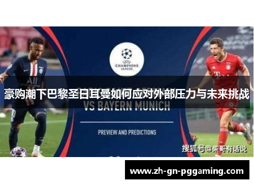 豪购潮下巴黎圣日耳曼如何应对外部压力与未来挑战 豪购潮下巴黎圣日耳曼如何应对外部压力与未来挑战