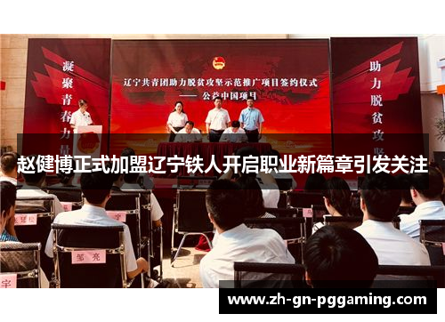赵健博正式加盟辽宁铁人开启职业新篇章引发关注