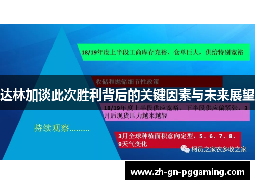 达林加谈此次胜利背后的关键因素与未来展望 达林加谈此次胜利背后的关键因素与未来展望