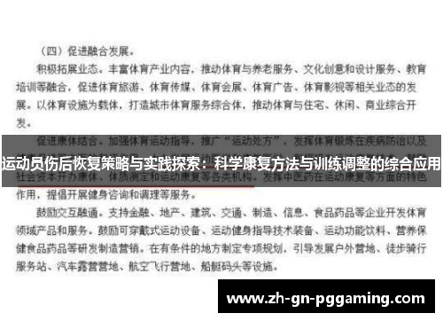 运动员伤后恢复策略与实践探索：科学康复方法与训练调整的综合应用