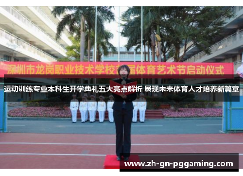 运动训练专业本科生开学典礼五大亮点解析 展现未来体育人才培养新篇章 运动训练专业本科生开学典礼五大亮点解析 展现未来体育人才培养新篇章
