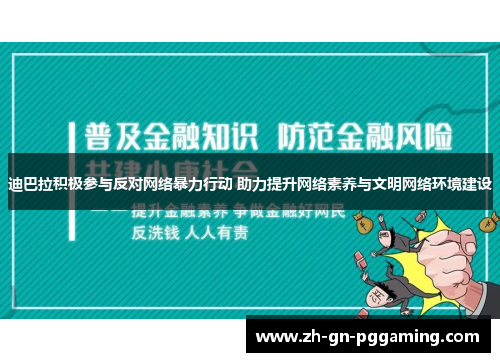 迪巴拉积极参与反对网络暴力行动 助力提升网络素养与文明网络环境建设