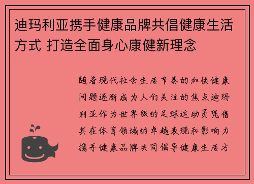 迪玛利亚携手健康品牌共倡健康生活方式 打造全面身心康健新理念 迪玛利亚携手健康品牌共倡健康生活方式 打造全面身心康健新理念