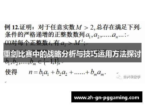 重剑比赛中的战略分析与技巧运用方法探讨 重剑比赛中的战略分析与技巧运用方法探讨