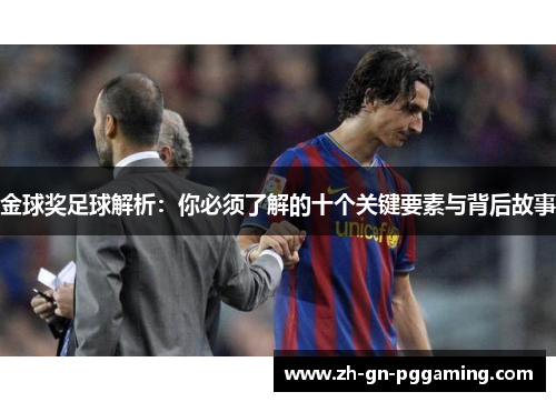 金球奖足球解析：你必须了解的十个关键要素与背后故事