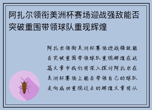 阿扎尔领衔美洲杯赛场迎战强敌能否突破重围带领球队重现辉煌 阿扎尔领衔美洲杯赛场迎战强敌能否突破重围带领球队重现辉煌
