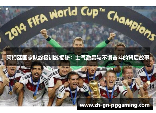阿根廷国家队终极训练揭秘:士气激昂与不懈奋斗的背后故事 阿根廷国家队终极训练揭秘:士气激昂与不懈奋斗的背后故事