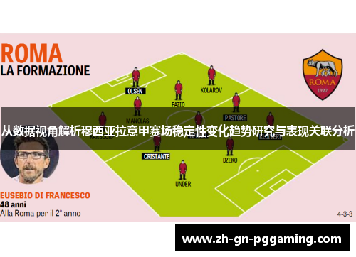 从数据视角解析穆西亚拉意甲赛场稳定性变化趋势研究与表现关联分析 从数据视角解析穆西亚拉意甲赛场稳定性变化趋势研究与表现关联分析