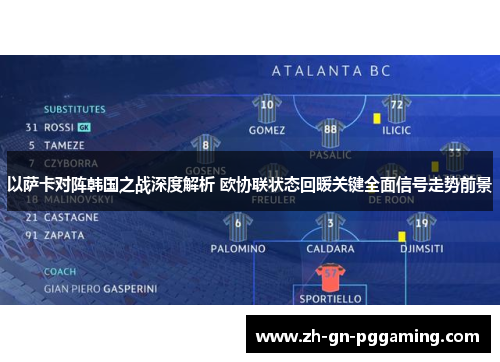 以萨卡对阵韩国之战深度解析 欧协联状态回暖关键全面信号走势前景