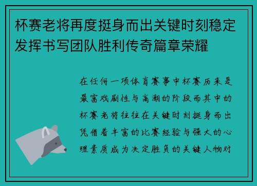 杯赛老将再度挺身而出关键时刻稳定发挥书写团队胜利传奇篇章荣耀