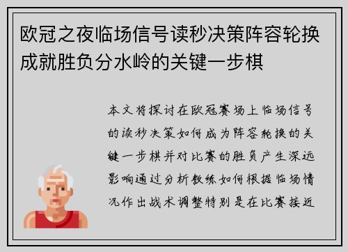 欧冠之夜临场信号读秒决策阵容轮换成就胜负分水岭的关键一步棋
