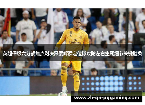 英超保级六分战焦点对决深度解读定位球攻防左右生死细节关键胜负