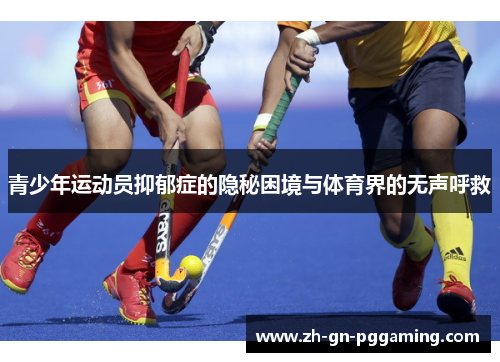 青少年运动员抑郁症的隐秘困境与体育界的无声呼救 青少年运动员抑郁症的隐秘困境与体育界的无声呼救